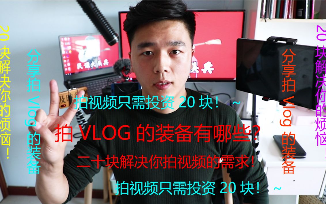 拍vlog的设备最实用的、最便宜的只要20块!进阶型Vlog拍摄装备推荐!~哔哩哔哩bilibili