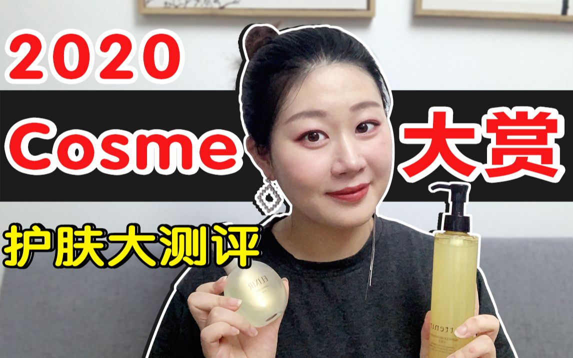 2020上半年cosme大赏护肤测评 | 哪些最值得买?哪些千万别踩雷?哔哩哔哩bilibili