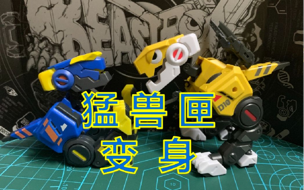 【猛兽匣变身!】同模换色也别有风味:bb02——幽灵狗