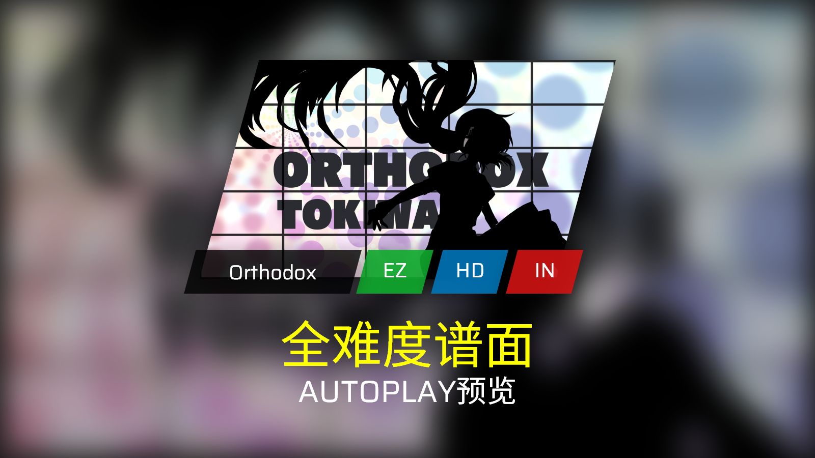 [Phigros/谱面预览] Orthodox 全难度 AUTOPLAY演示音游热门视频