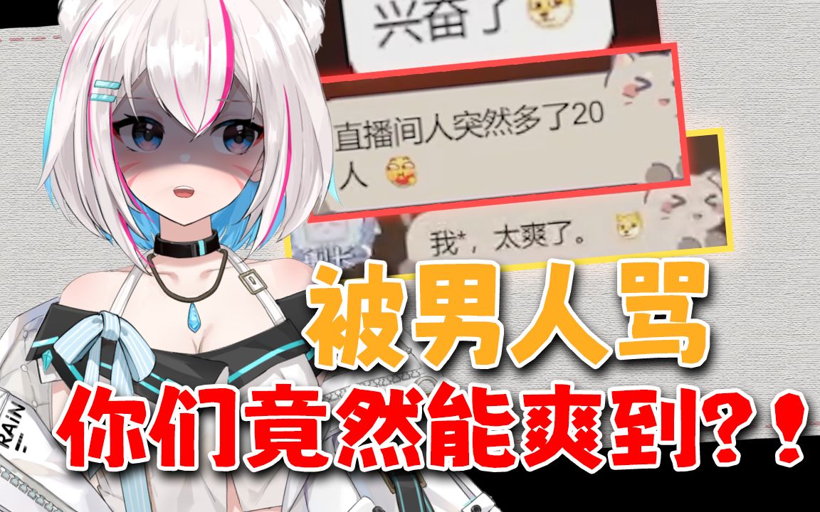 被男人骂你竟然能爽到?哔哩哔哩bilibili