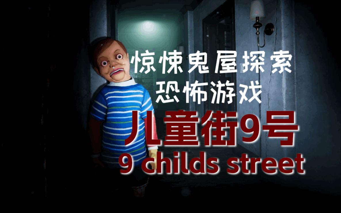 [图]高能鬼屋探索！惊悚恐怖游戏《儿童街9号(9 childs street)》直播录像