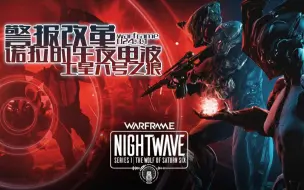 小萌新 Warframe星际战甲午夜电波1土星六号之狼 哔哩哔哩 つロ干杯 Bilibili