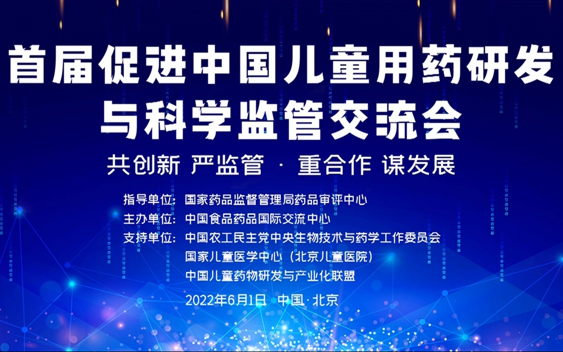 [图]“共创新 严监管，重合作 谋发展” 首届促进中国儿童用药研发与科学监管交流会