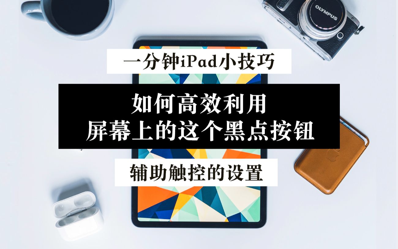 【iPad】小技巧 屏幕上的这个黑点 怎么高效利用起来?辅助触控 iPhone适用哔哩哔哩bilibili