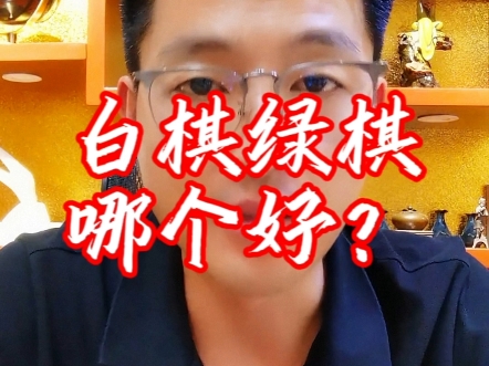 白棋绿棋哪个好?#沉香#沉香鉴定#香文化#沉香哥哥哔哩哔哩bilibili