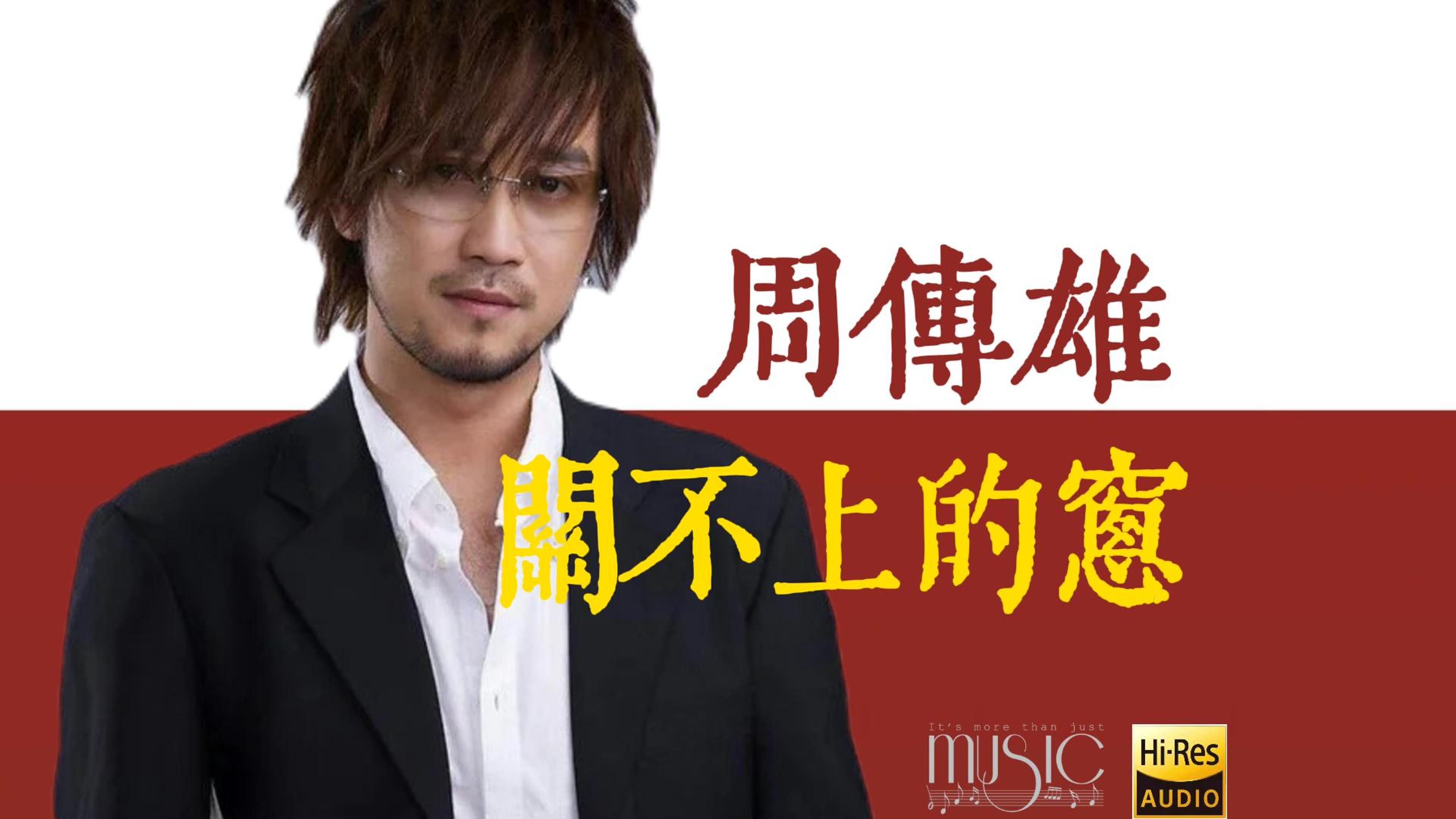 周传雄《关不上的窗》经典歌曲无损音质完整版