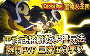 Download Video: 🍪冲呀！饼干人：王国 | 国际服 雷神武将饼干⚡热门PVP3种队伍分享🌩️