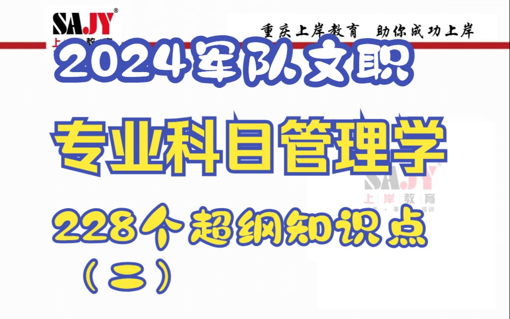 重庆上岸教育:2024军队文职笔试专业科目!管理学基础知识“228个超纲知识点最全讲解(二)!”哔哩哔哩bilibili