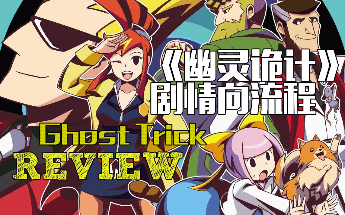 ghosttrick《幽灵诡计》剧情向流程