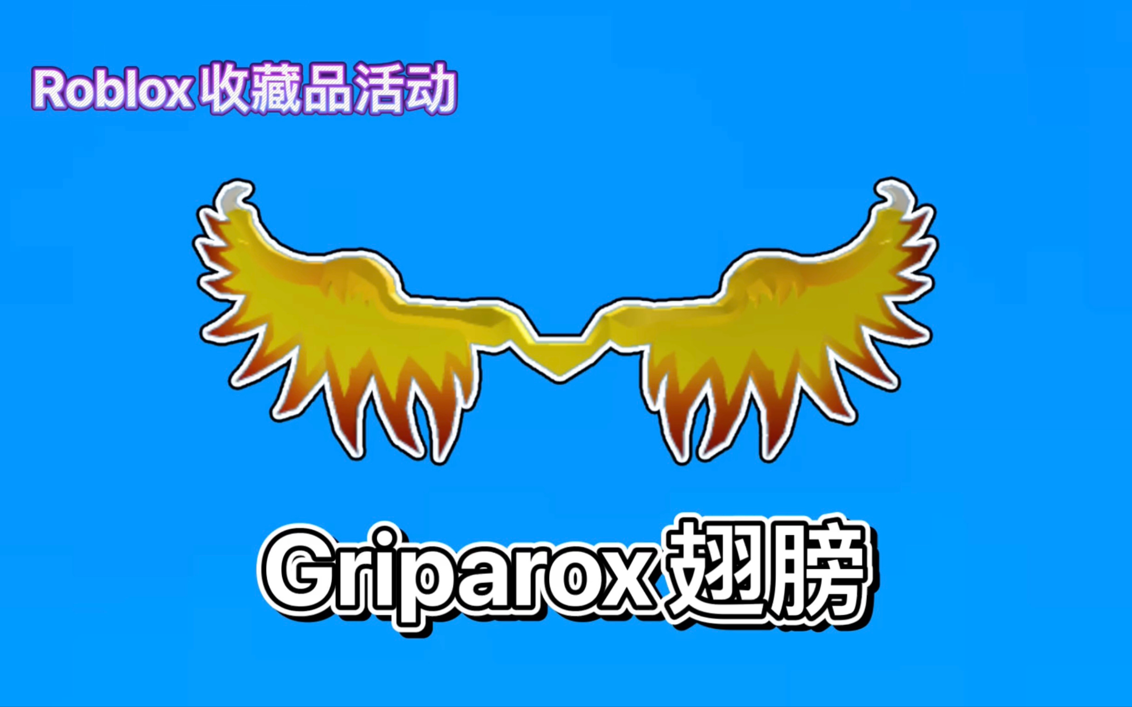 【限量/免费装扮】Roblox|如何获得Griparox翅膀网络游戏热门视频