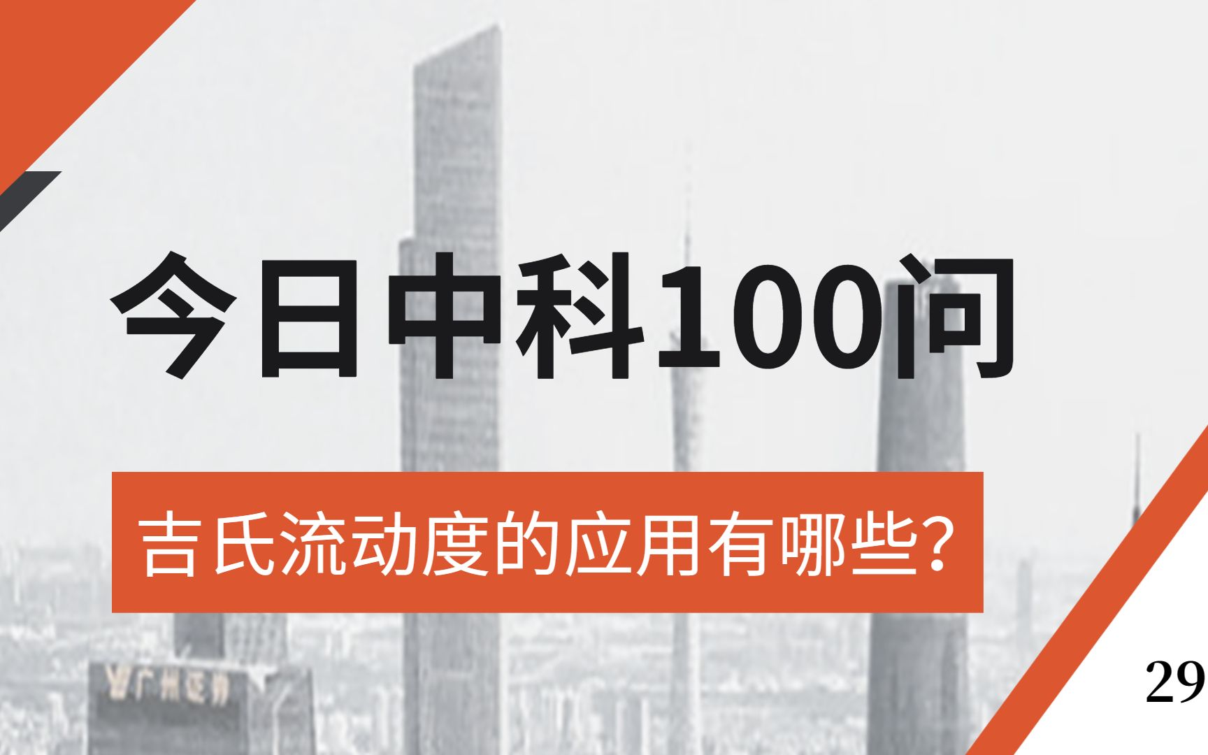 吉氏流动度的应用有哪些?#今日中科100问 第29期,讲点你不知道的,想知道的,欢迎关注.哔哩哔哩bilibili