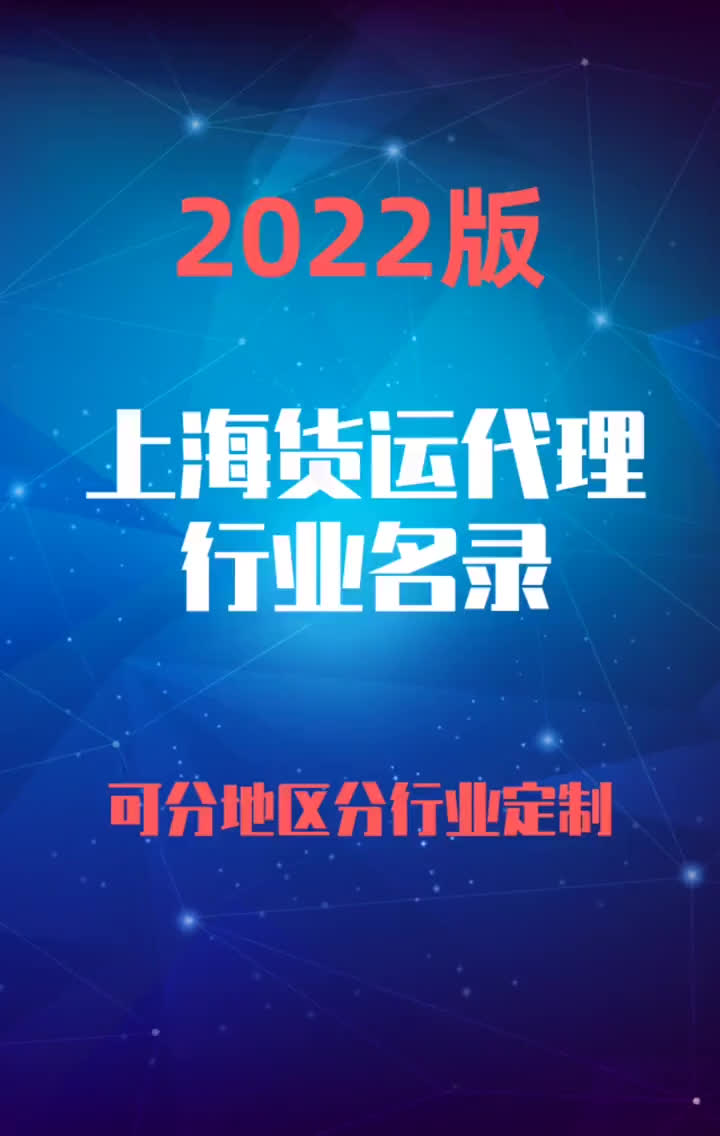 2023版上海货运代理行业企业名录名单目录黄页销售获客资源哔哩哔哩bilibili