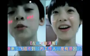 Télécharger la video: 【左航×张泽禹】原来李飞招不到楼内工作人员是有原因的？