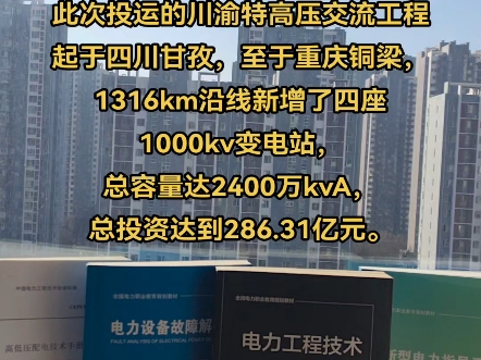 西南地区首个特高压交流工程,川渝特高压交流工程建成投运.此次投运的川渝特高压交流工程起于四川甘孜,至于重庆铜梁,1316km沿线新增了四座1000...