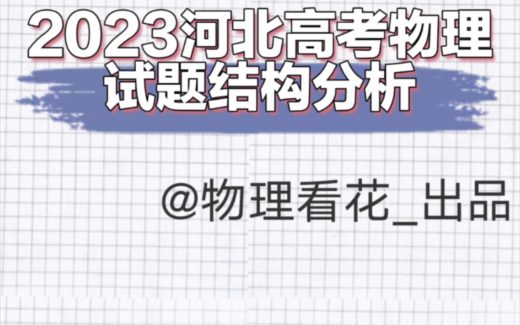 2023河北高考物理命题特点及试卷结构分析哔哩哔哩bilibili