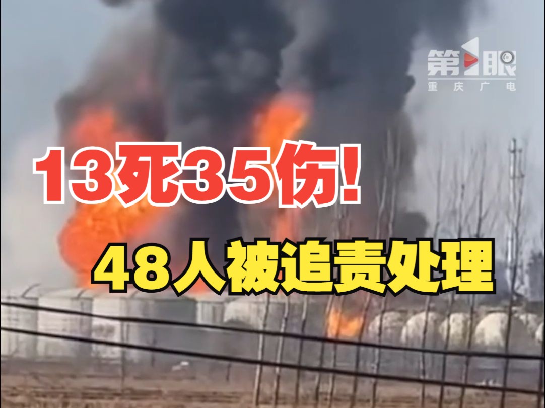 辽宁盘锦“1ⷱ5”重大爆炸着火事故最新调查追责情况公布哔哩哔哩bilibili