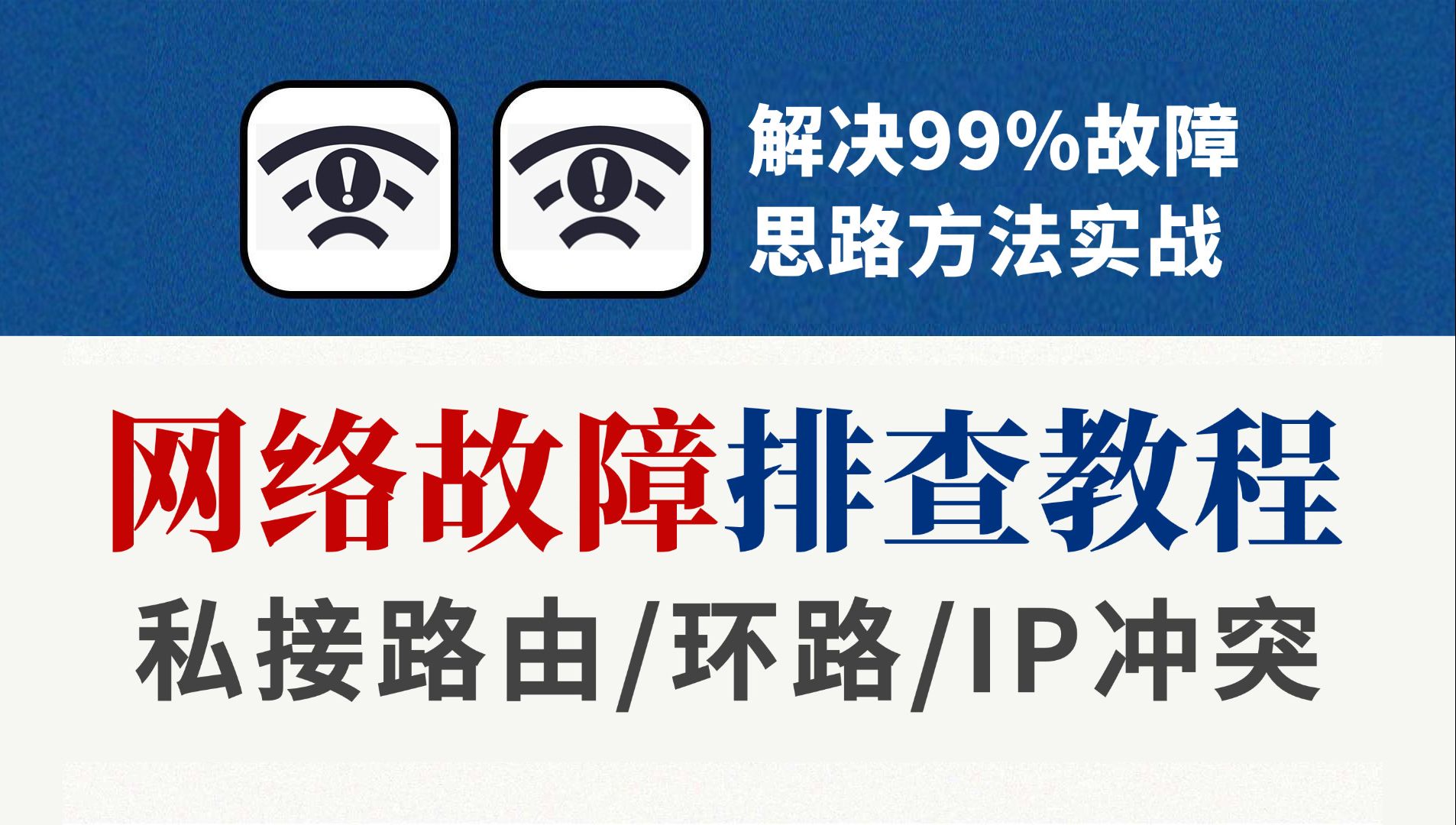 【实战案例】网络工程师手把手教你从故障现象丨排错思路丨解决方案全方位了解8大常见网络故障,解决99.99%的工作难题!哔哩哔哩bilibili