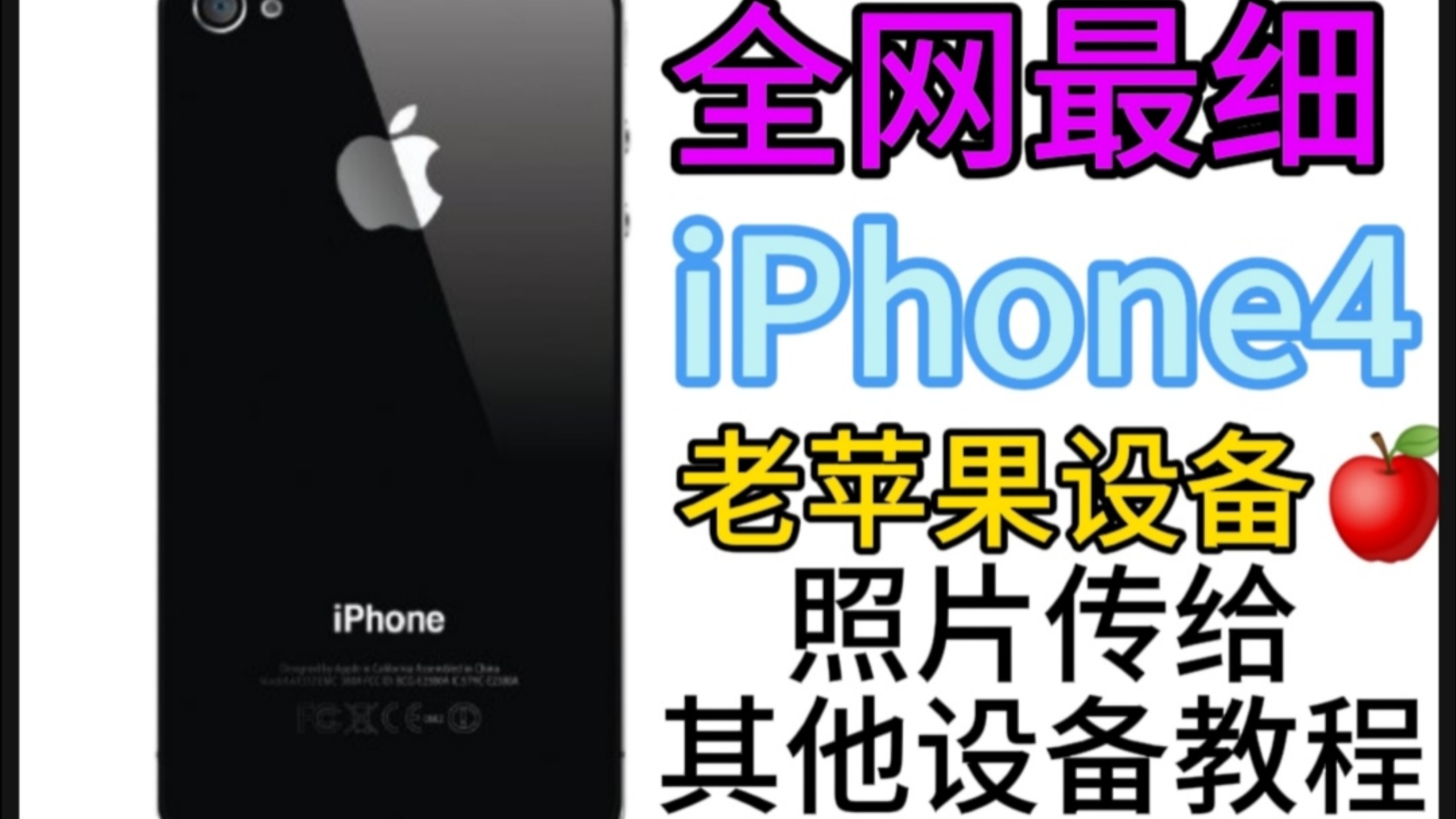 全网最详细iPhone4及老苹果照片传给其他设备教程(无需电脑)