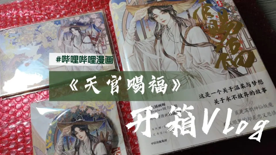 开箱/天官赐福】西西弗开箱_哔哩哔哩_bilibili