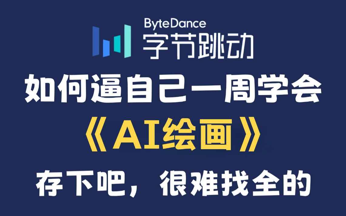 【全748集】目前B站最全的AI绘画网课SD+ComfyUI+Midjourney保姆级教程,2025最新版!包含所有干货!七天就能从小白到大神!学完直接变现!哔哩哔...