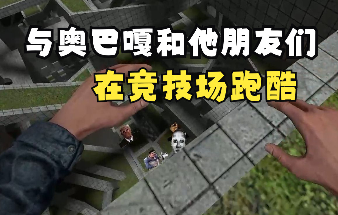 [图]【GMOD】与奥巴嘎、嘎子偷狗、狗子偷嘎等朋友竞技场玩跑酷