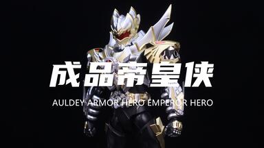 398】异次元重工- 形刻帝皇侠铠甲勇士_哔哩哔哩_bilibili