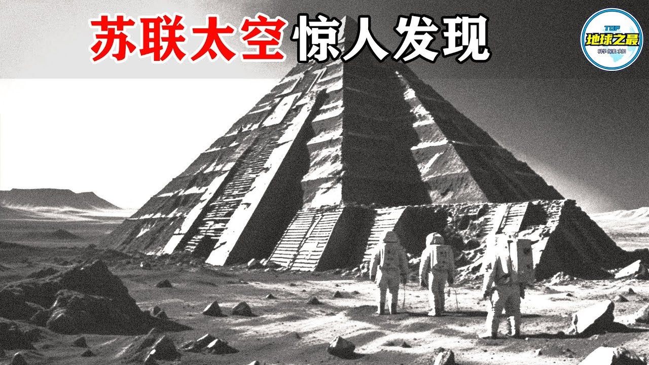 苏联宇航员在太空看到了令人不寒而栗的一幕！苏联太空计划的15个惊人秘密，彻底颠覆你的世界观！丨地球之最