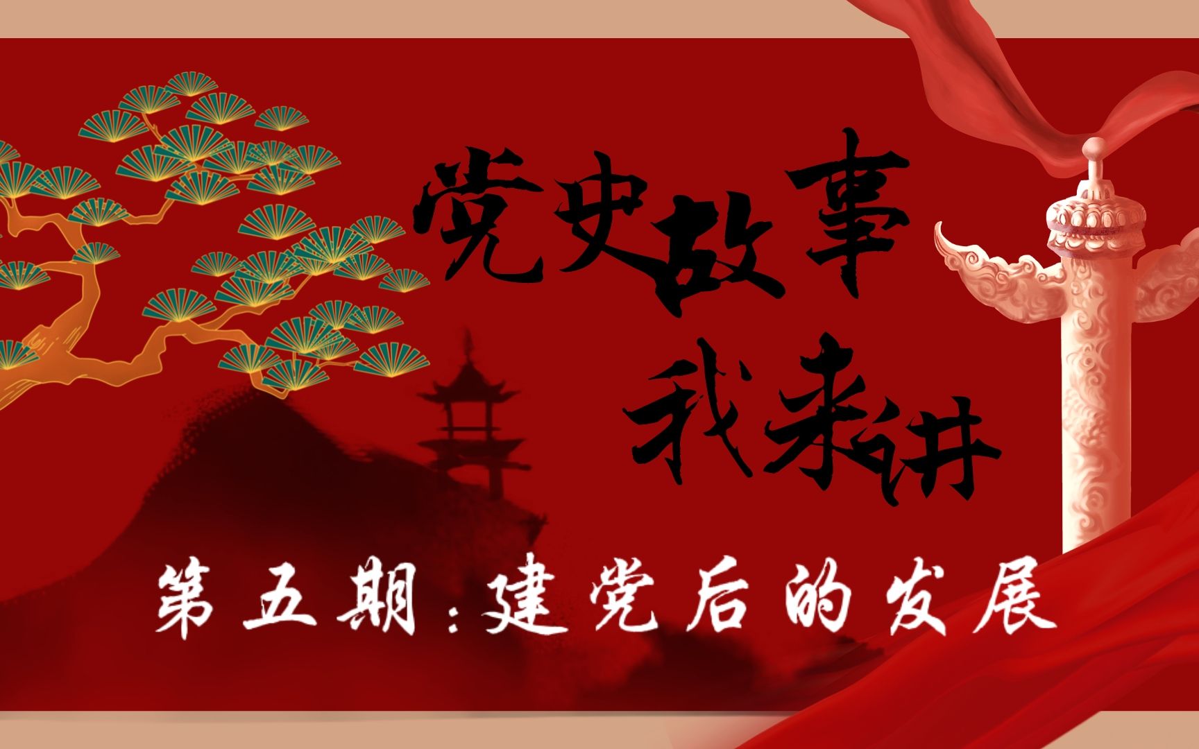 党史故事我来讲第五期建党后的发展