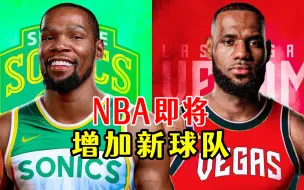 Télécharger la video: NBA即将增加新球队