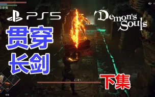 Download Video: PS5---恶魔之魂重制版---贯穿长剑---出身名门的垃圾武器！！！！！