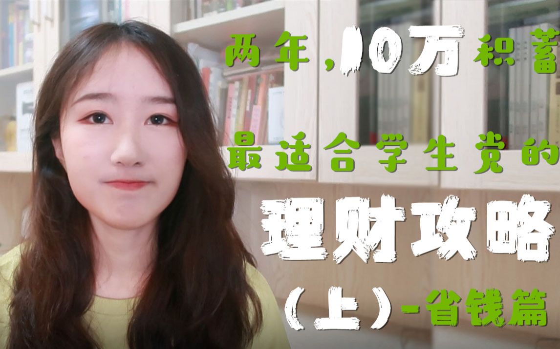 穷学生的理财攻略(上)!靠省钱也能经济独立?|省钱返利APP推荐|没钱怎么理财?哔哩哔哩bilibili