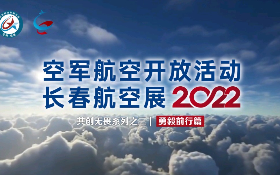 2022空军航空开放活动ⷩ•🦘娈ꧩ𚥱•共创无畏系列之三勇毅前行篇哔哩哔哩bilibili