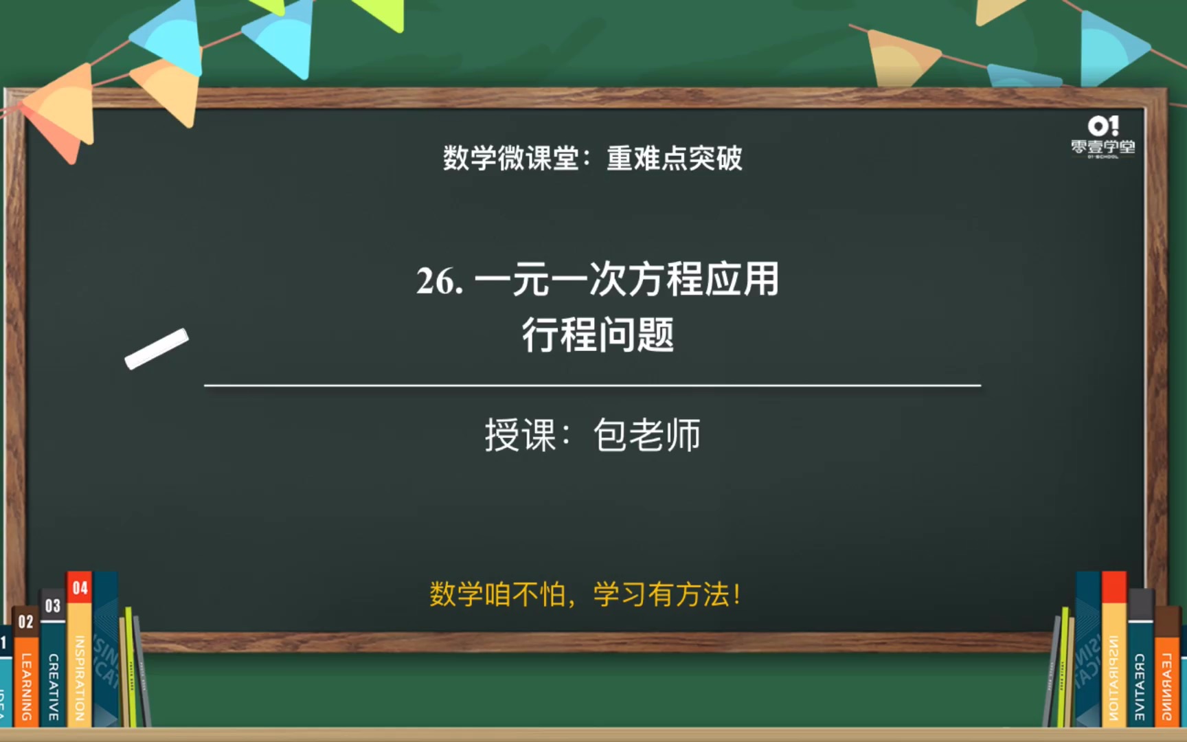 [图]【初一数学重难点突破】26. 一元一次方程应用题：行程问题