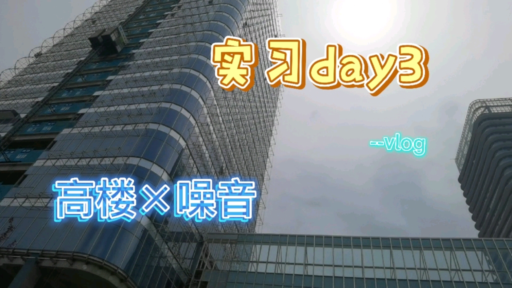 威海国际经贸交流中心装修建设认识实习,vlog day3哔哩哔哩bilibili