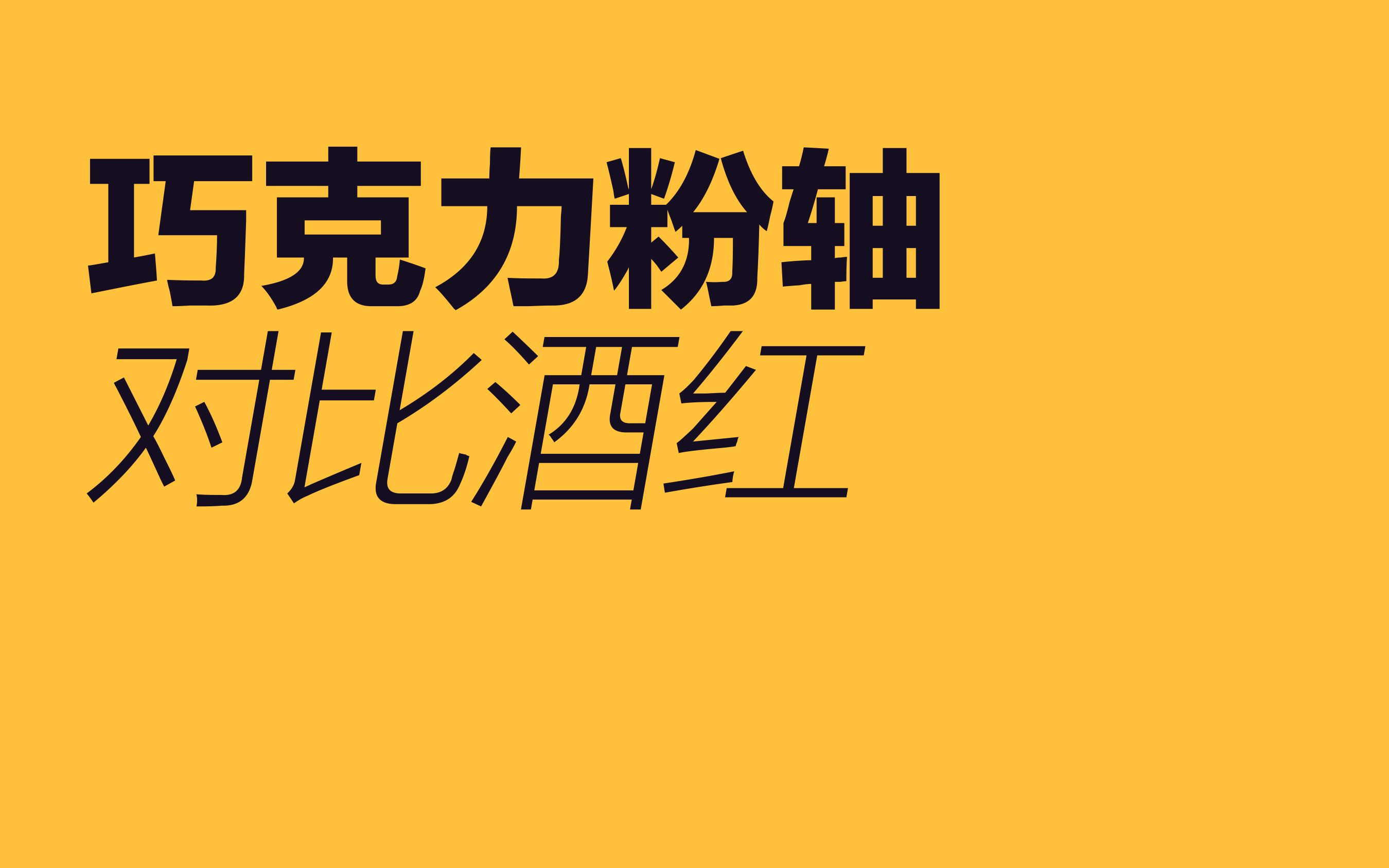 两毛钱的神?巧克力粉轴对比酒红轴哔哩哔哩bilibili