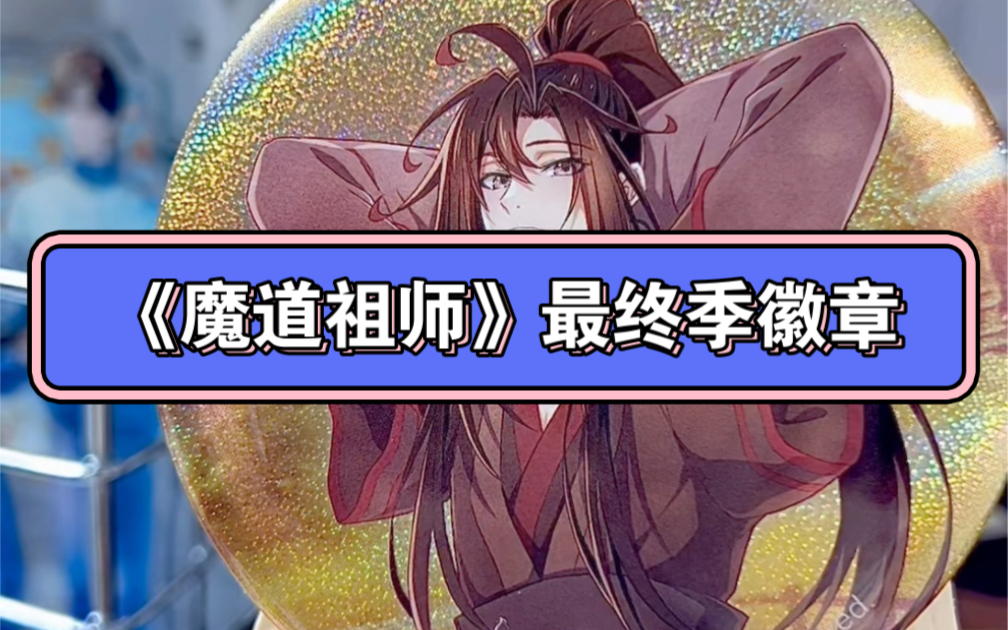 魔道祖师最终季系列哔哩哔哩bilibili