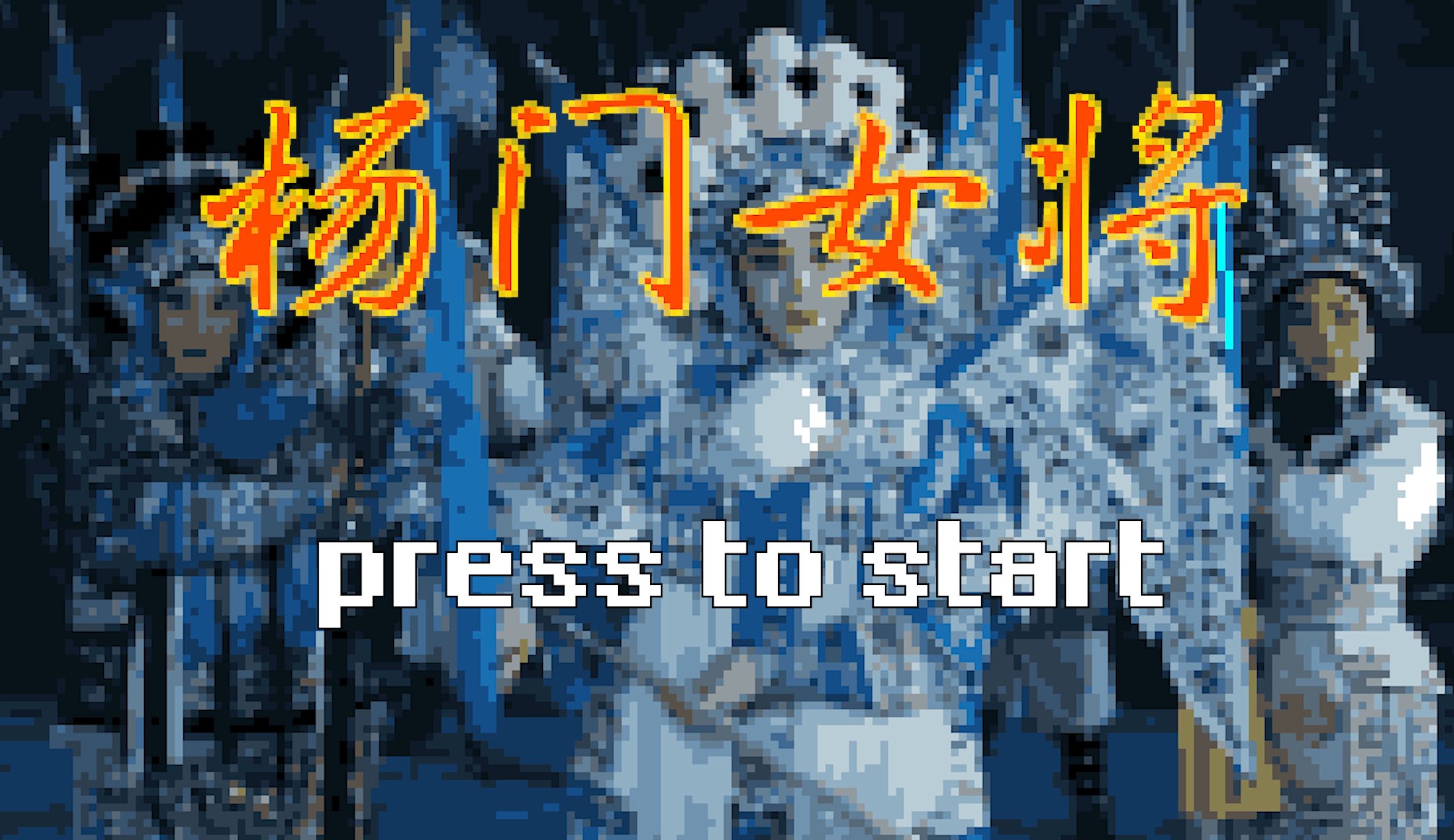 当我用红白机打开杨门女将