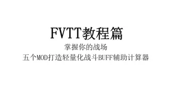 Video herunterladen: [FVTT短篇教程]掌握你的战场，五个MOD打造轻量化战斗BUFF辅助计算器