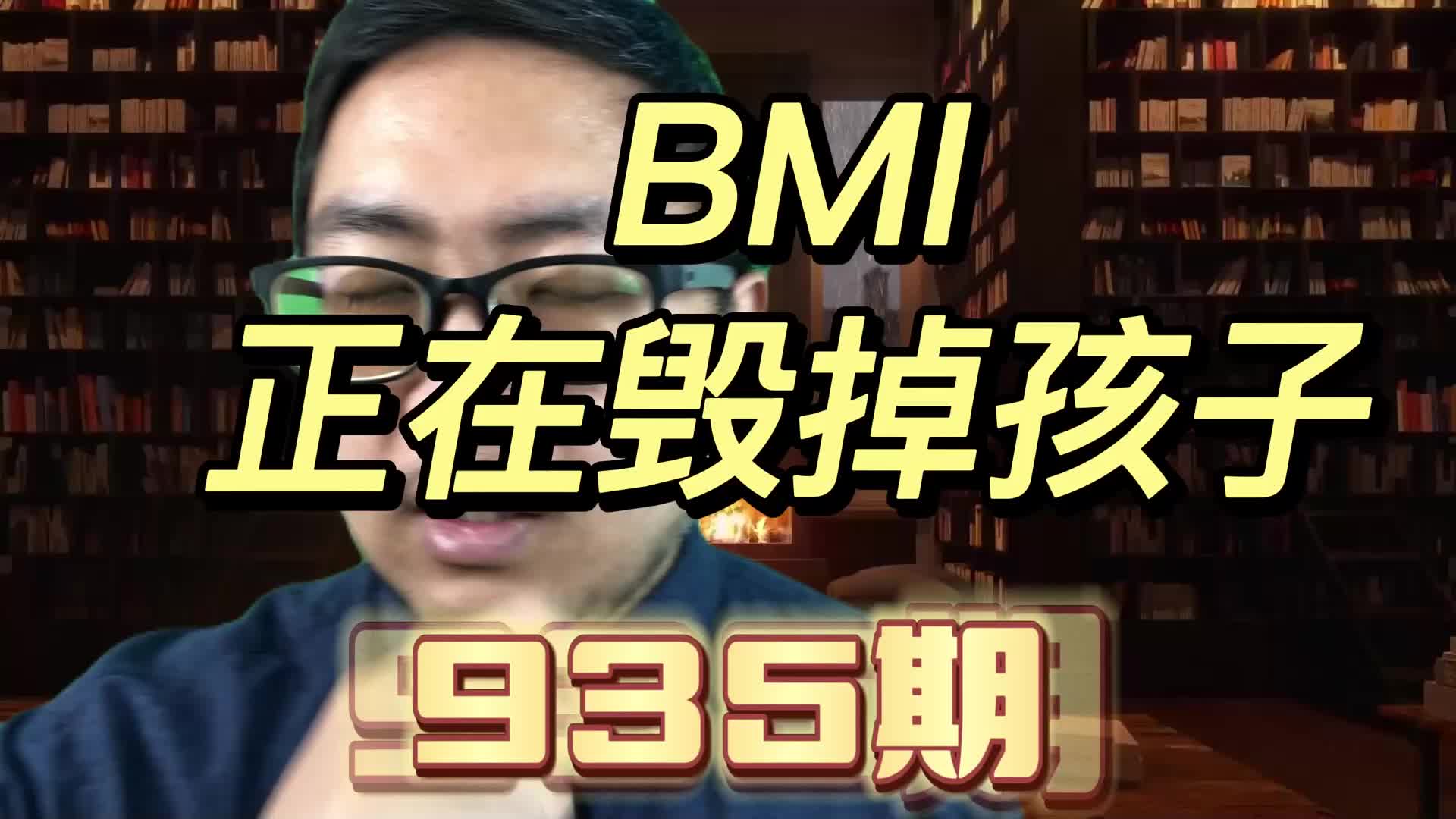 BMI是健康指数吗?家长越在意这样的指数,孩子越倒霉哔哩哔哩bilibili