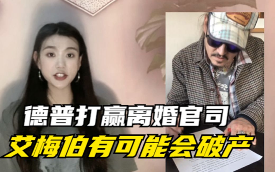 德普打赢离婚官司!艾梅伯无力承担1500万的赔偿款,女方可能会破产哔哩哔哩bilibili