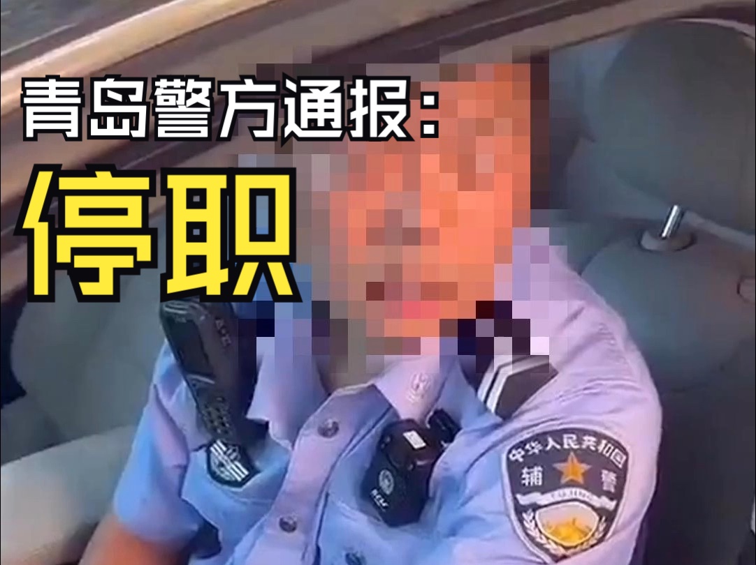 “逆行怎么了,我有急事!”,辅警未系安全带开私家车逆行,青岛警方通报:停职!哔哩哔哩bilibili