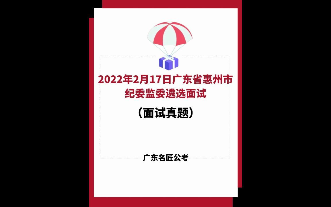 广东省惠州市纪委监委遴选面试真题(2022年2月17日)哔哩哔哩bilibili