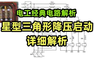 Download Video: 电工经典电路解析，星型三角形降压启动详细解析