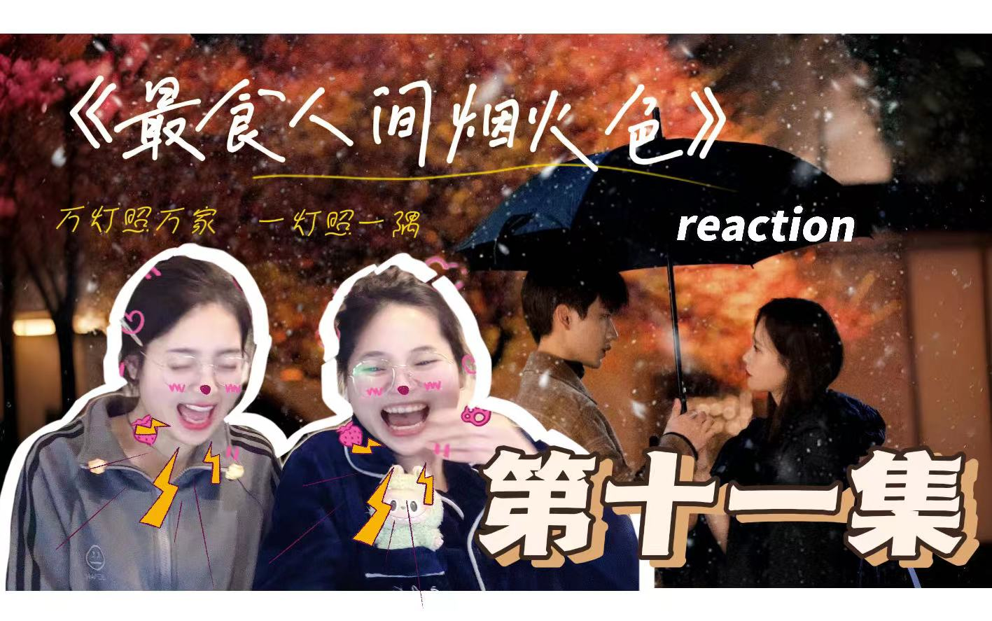 【最食人間煙火色】第11集reaction 啊啊啊啊給我親啊!親啊!