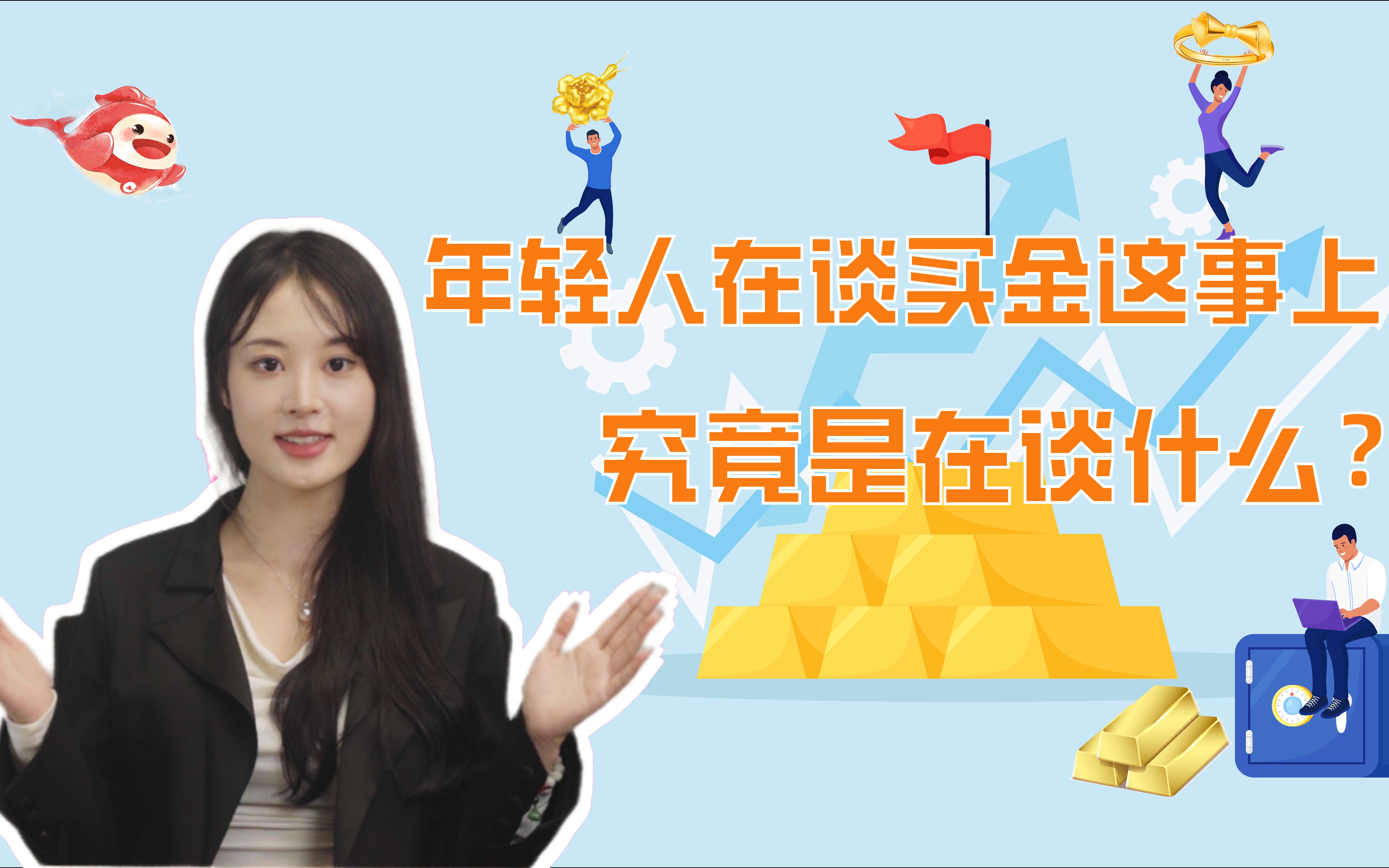 年轻人在谈买金这事上，究竟是在谈什么？