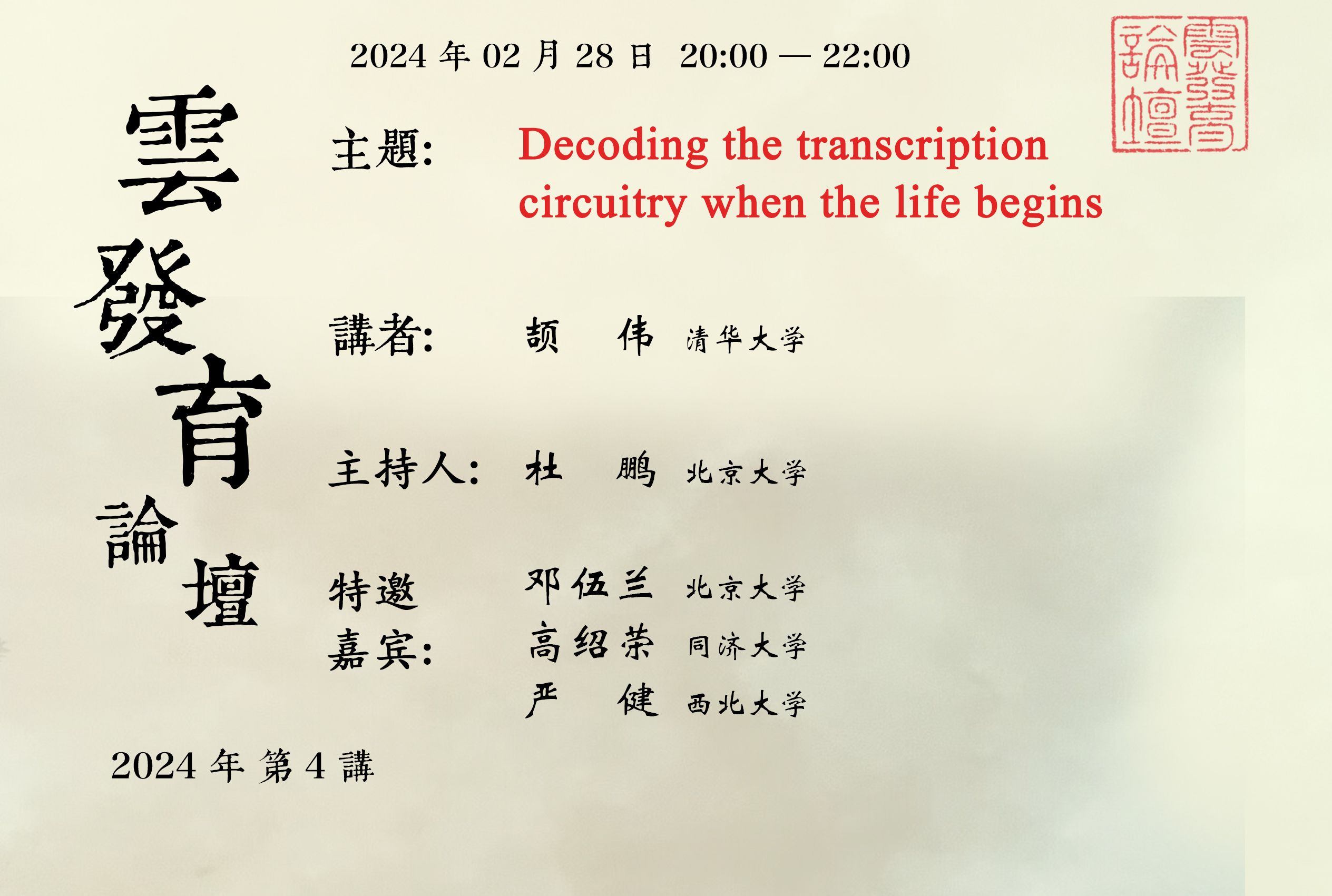 [图]20240228_第4讲_Decoding the transcription circuitry when the life begins