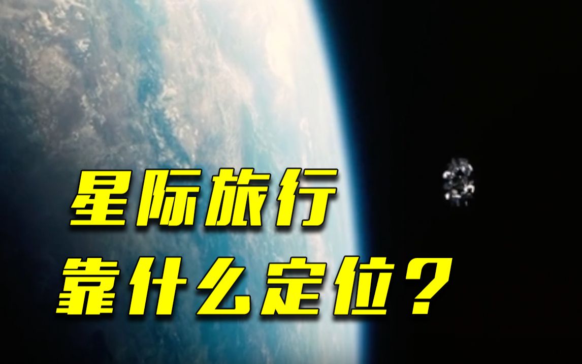 远离地球,人类要如何实现星际导航?哔哩哔哩bilibili