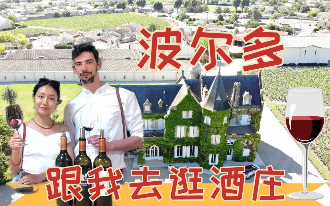 酒庄学品酒vlog 法国红酒之都波尔多 Bordeaux | 七月旅行日记哔哩哔哩bilibili