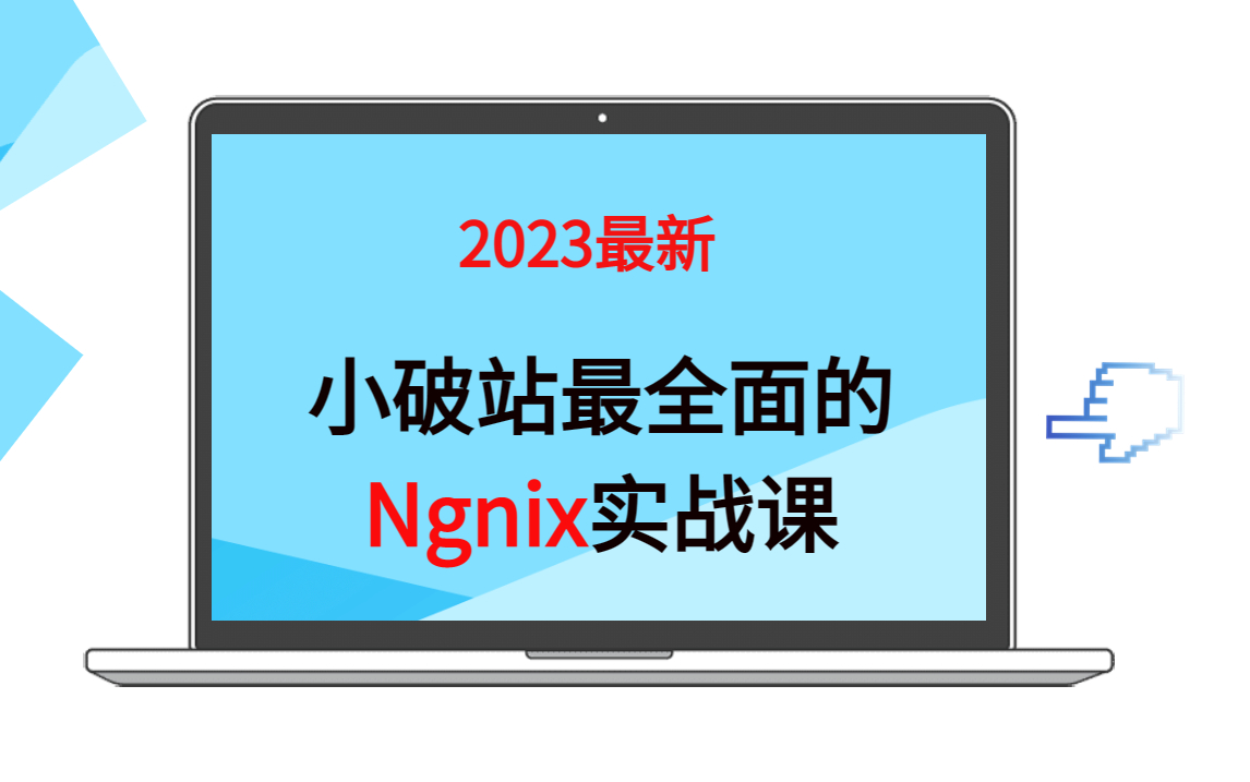 这套Ngnix实战课,价值0.5个w哔哩哔哩bilibili